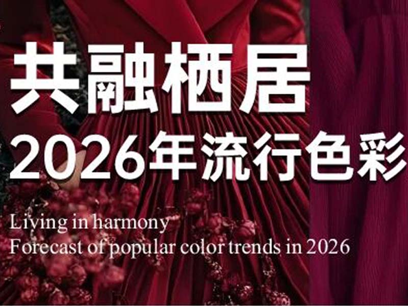 ITALIA·意庫馬藝術(shù)涂料 | 2026年流行色彩趨勢預(yù)測