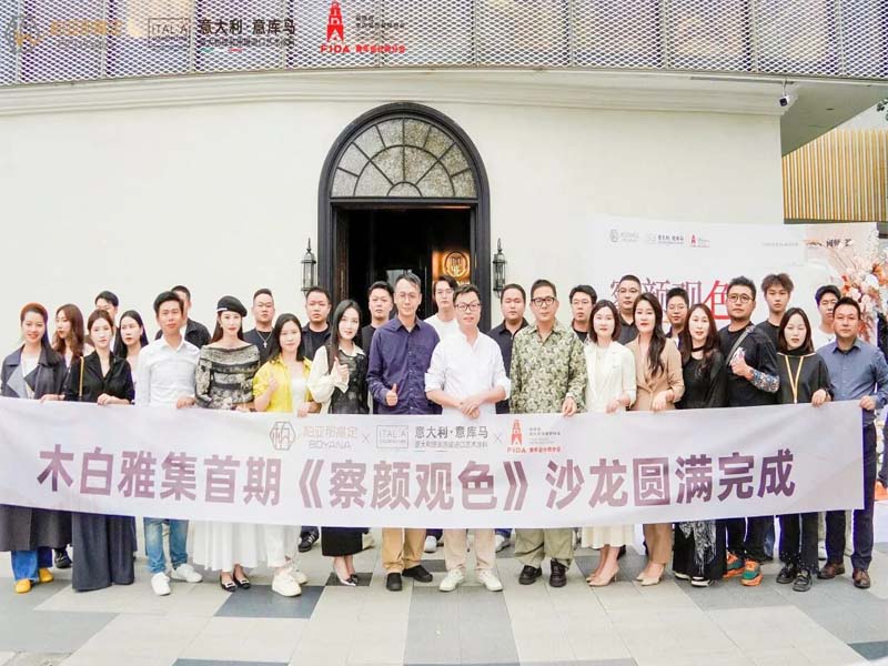 精彩定格！意庫馬『察顏觀色』設(shè)計(jì)師沙龍 福州站圓滿落幕