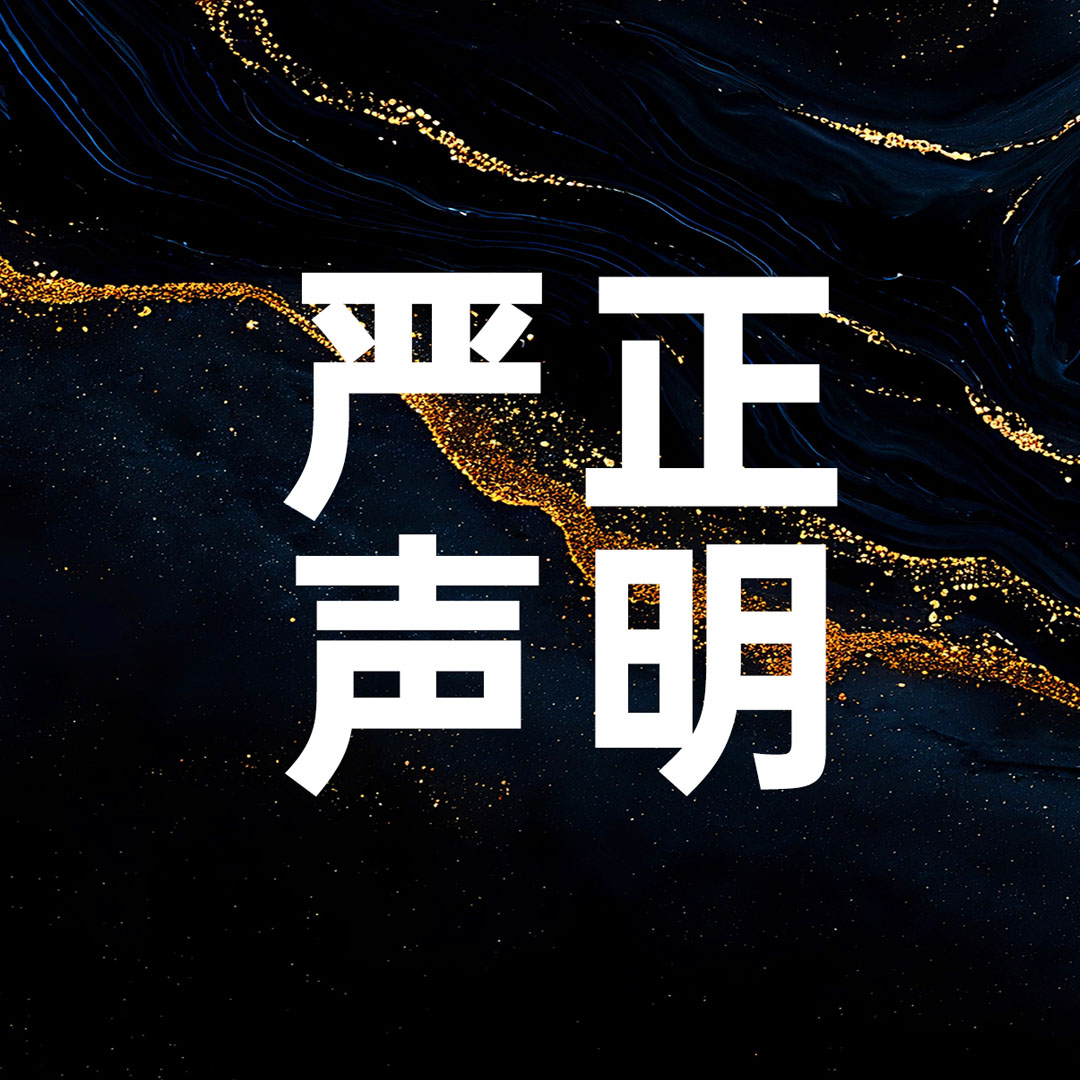 嚴正聲明 | 請布*諾立即停止其侵權行為